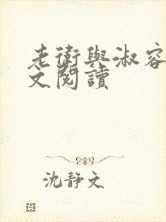 老卫与淑容的全文阅读封面