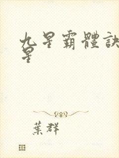 九星霸体诀 九星