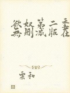 欲奴第二季在线无删减版在线观看封面