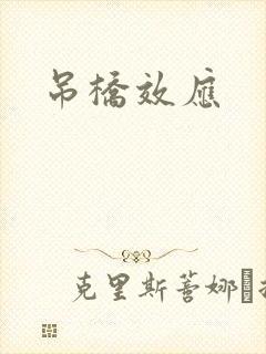 吊桥效应封面