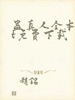 蛊真人全本txt免费下载