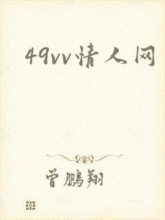 49vv情人网