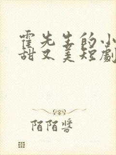 霍先生的小祖宗甜又美短剧完整版