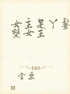 女主是丫鬟gl双女主