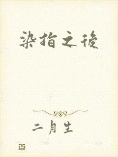 染指之后