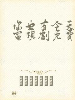 你也有今天在线电视剧免费观看全集