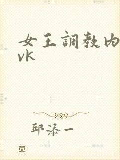 女王调教内裤奴vk