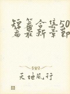 短篇合集500篇最新章节