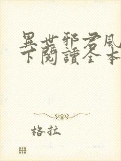 异世邪君风凌天下阅读全本小说