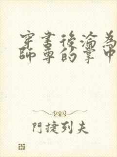穿书后沦为病娇师尊的掌中囚宠