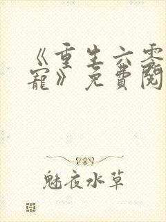《重生六零当团宠》免费阅读