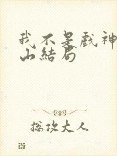 我不是戏神李青山结局