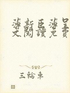 薄斯臣薄呈野全文阅读免费无弹窗