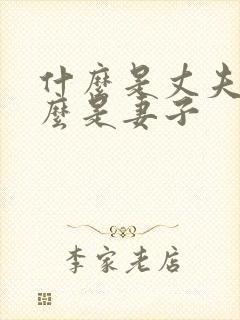 什么是丈夫 什么是妻子