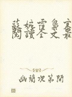 苏婉霍枭寒免费阅读全文最新章节封面