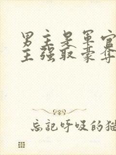 男主是军官对女主强取豪夺