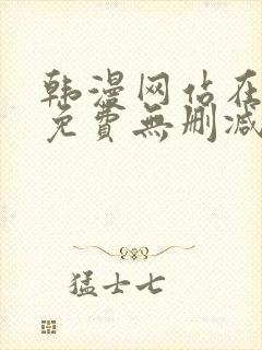 韩漫网站在线看免费无删减漫画双男主