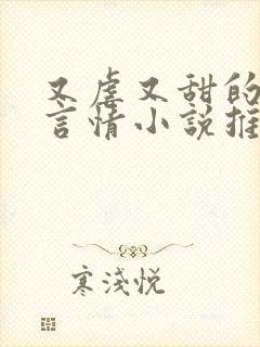 又虐又甜的现代言情小说推荐