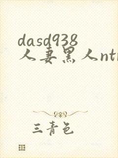 dasd938人妻黑人ntr让人妻秘书闷绝的黑
