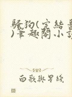 骚狗(完结番外)笔趣阁小说