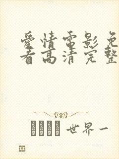爱情电影免费观看高清完整版在线