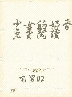 少女的奶香小说免费阅读