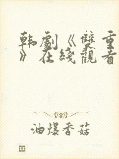 韩剧《双重暴露》在线观看全集免费