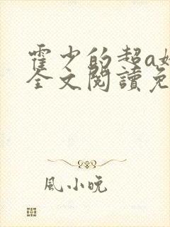 霍少的超a娇妻全文阅读免费