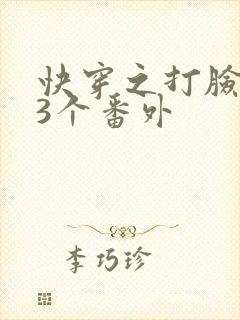 快穿之打脸狂魔3个番外封面