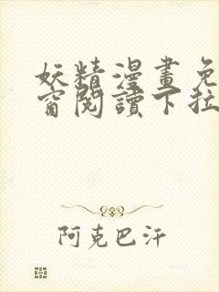 妖精漫画免费弹窗阅读下拉式