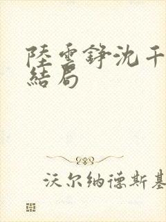 陆云铮沈千尧大结局
