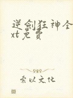 逆剑狂神全本txt免费封面