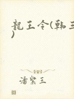 龙王令(韩三千)