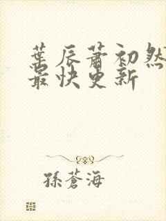 叶辰萧初然免费最快更新