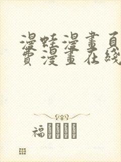 漫蛙漫画页面免费漫画在线阅读封面