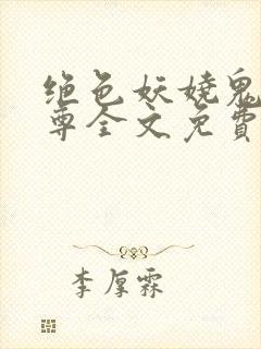 绝色妖娆鬼医至尊全文免费阅读