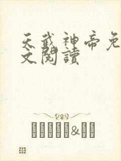 天武神帝免费全文阅读