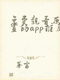 免费观看原耽漫画的app推荐