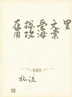 在总受文里抢主角攻海棠