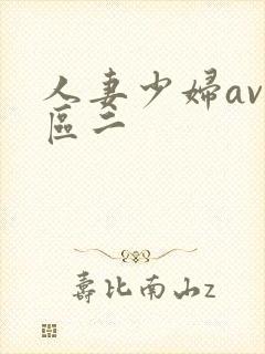 人妻少妇av一区二