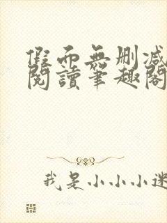 假面无删减全文阅读笔趣阁