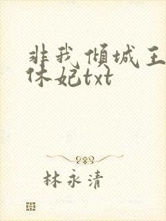 非我倾城王爷要休妃txt