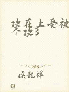 攻在上受被另一个攻3