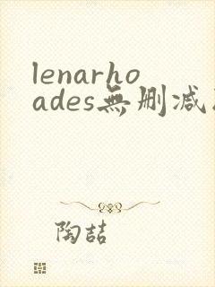 lenarhoades无删减版在线播放