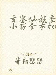 玄鉴仙族季越人小说全本txt下载