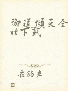 御道倾天全本txt下载