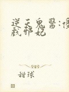 逆天鬼医:傻王戏邪妃封面