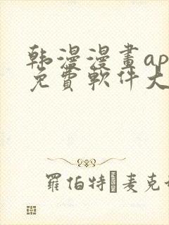 韩漫漫画app免费软件大全