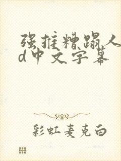 强推糟蹋人妻hd中文字幕