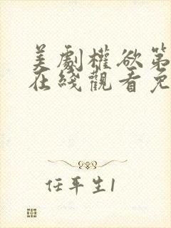 美剧权欲第四季在线观看免费高清